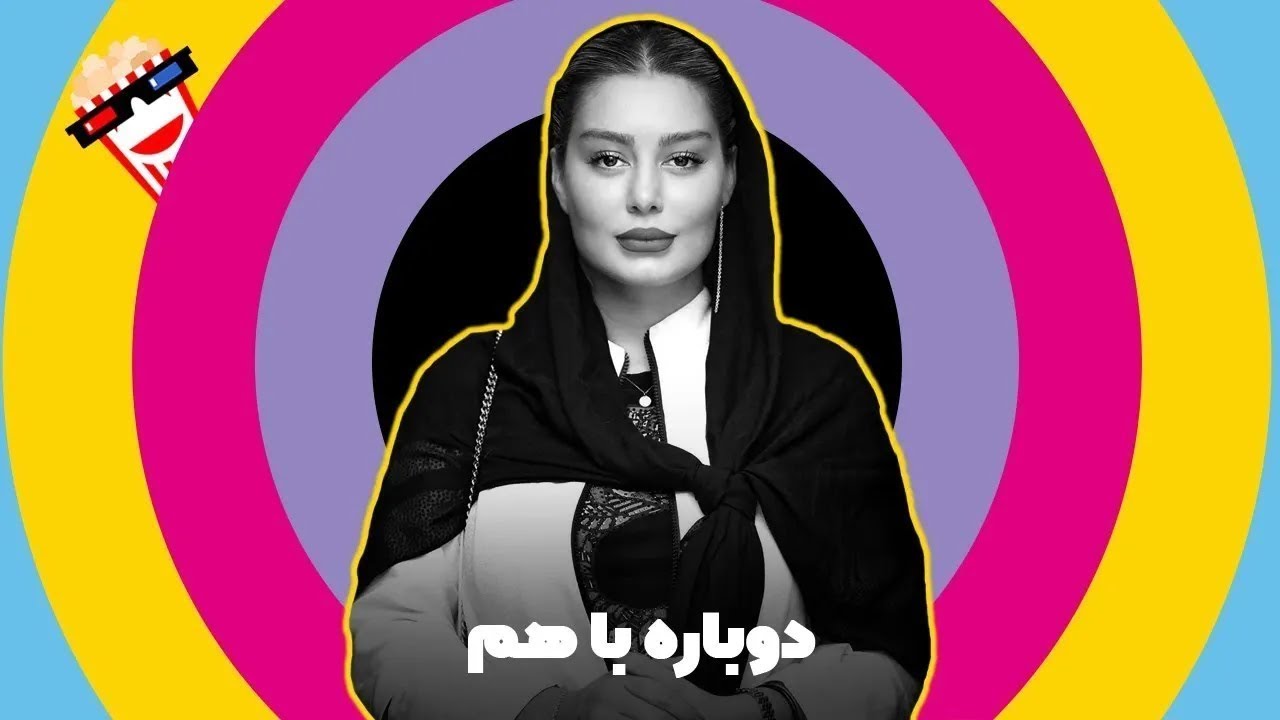 🍿 Iranian Movie Dobareh Baham | فیلم سینمایی ایرانی دوباره باهم | سحر قریشی و حمید فرخ نژا?