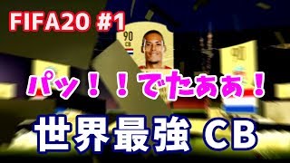 #1【FIFA20】 新実況FUT 助っ人最強CB