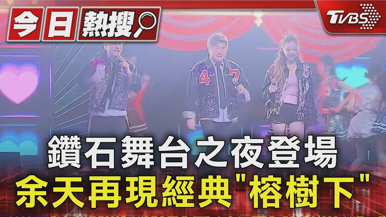 影音/余天看過孫中山?胡瓜說錯話慘挨4巴掌 黃西田爆被打到流鼻血
