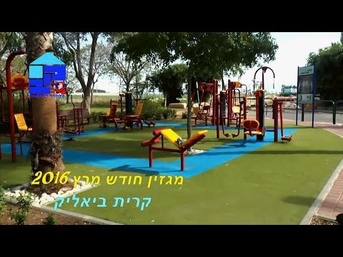 מגזין קריית ביאליק - מרץ 2016