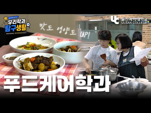🥬 우리학과 탐구생활 | 건강을 디자인하는 푸드케어학과
