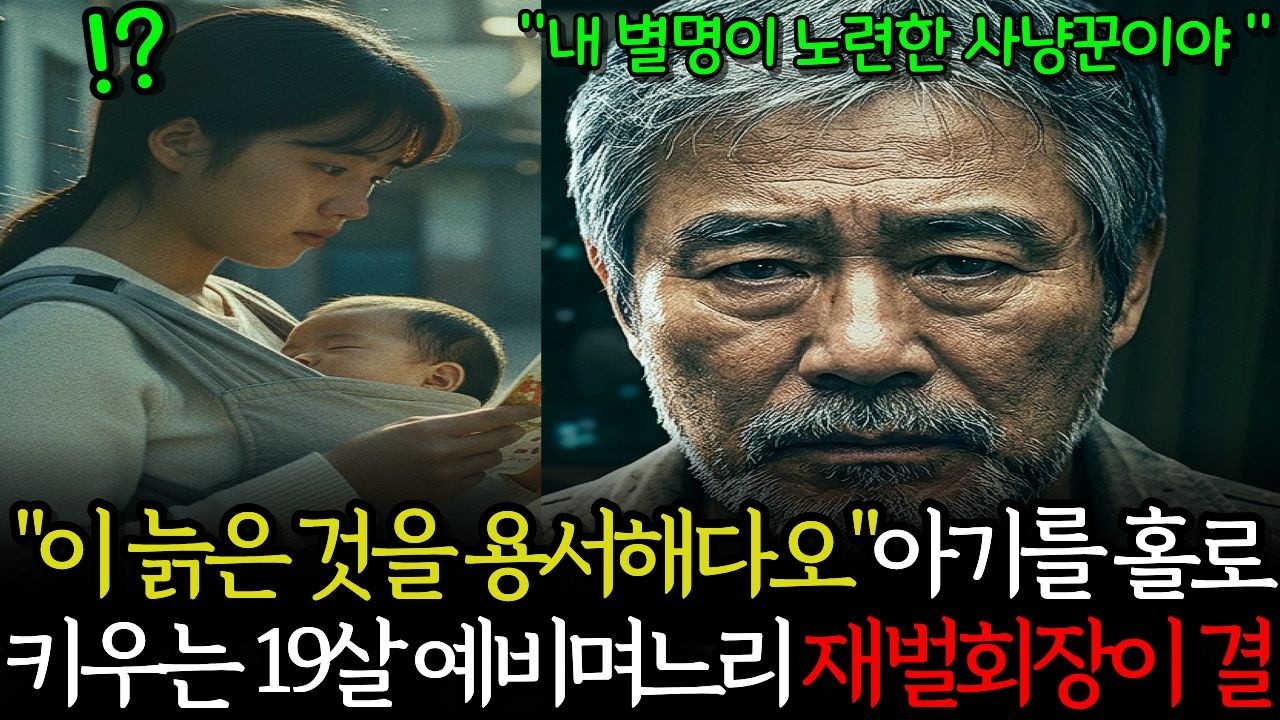 "이 늙은 것을 용서해다오" 아기를 홀로 키우는 예비며느리를 시험하려 재벌회장이 거지 행세로 떡볶이집에 갔는데..결국..ㅣ막장사연ㅣ감동사연ㅣ사연라디오ㅣ오디오북ㅣ노후사연 ㅣ참교육사연