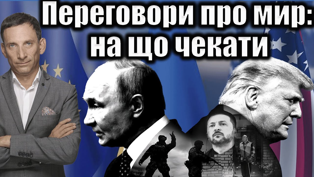 Переговори про мир: на що чекати | Віталій Портников