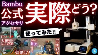 【神アイテム】Bambu Lab4周年セールで買っちゃう？いつもの3Dプリンターが劇的進化する公式アクセサリ3選+α【総集編】 #a1mini #h2d #x2d