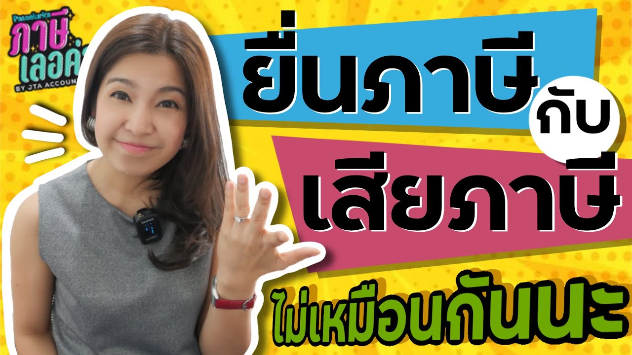 ยื่นภาษี กับ เสียภาษี ไม่เหมือนกันนะ