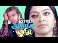 নিঃশ্বাস আমার তুমি Nishas Amar Tumi Sakib Khan Shahara Old Bangla So
