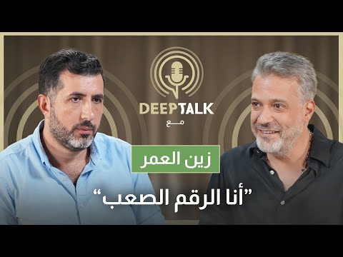 زين العمر: ميشال عون ضحك عليي وسيمون أسمر كان شريرًا وملحم بركات لحن تعى ننسى لأغنيها بصوتي