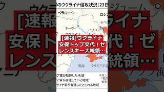 [速報] ウクライナ安保トップ交代！ゼレンスキー大統領の狙いは？ #日本ニュース #速報 #政治ニュース #時事ニュース #国際ニュース #ウクライナ情勢 #ゼレンスキー #安保トップ交代