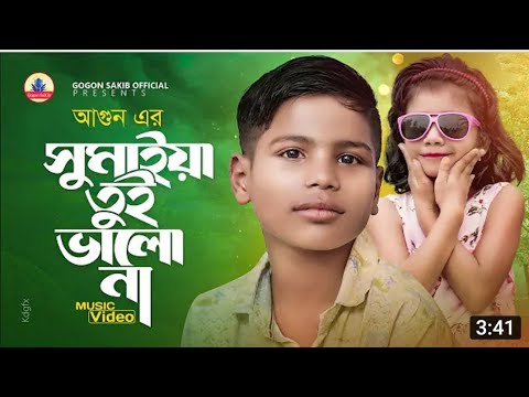 agun gan sumaya agun gogon sakib baeral aagun gogon sakib