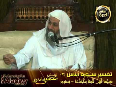  تفسير سورة الناس (2) طرق الحروز والتحصين من الشيطان _ سمنود 