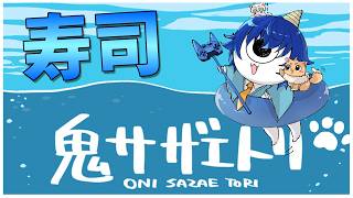 【鬼サザエトリ】今日は潜水ゴブリンになります
