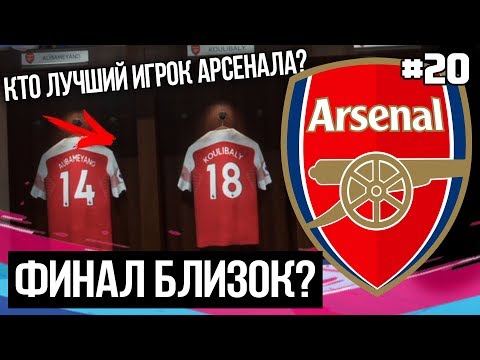 ФИНАЛ БЛИЗОК? КТО ЛУЧШИЙ ИГРОК АРСЕНАЛА? | FIFA 19 - Карьера тренера за Арсенал [#20] |