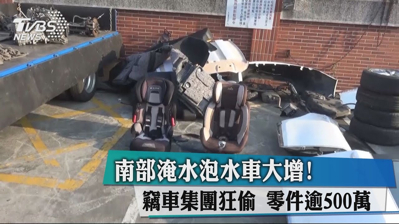 南部淹水泡水車大增!竊車集團狂偷 零件逾500萬
