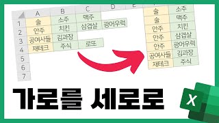 엑셀 가로형 테이블 세로로 뒤집기 (참조의 활용/테트리스)