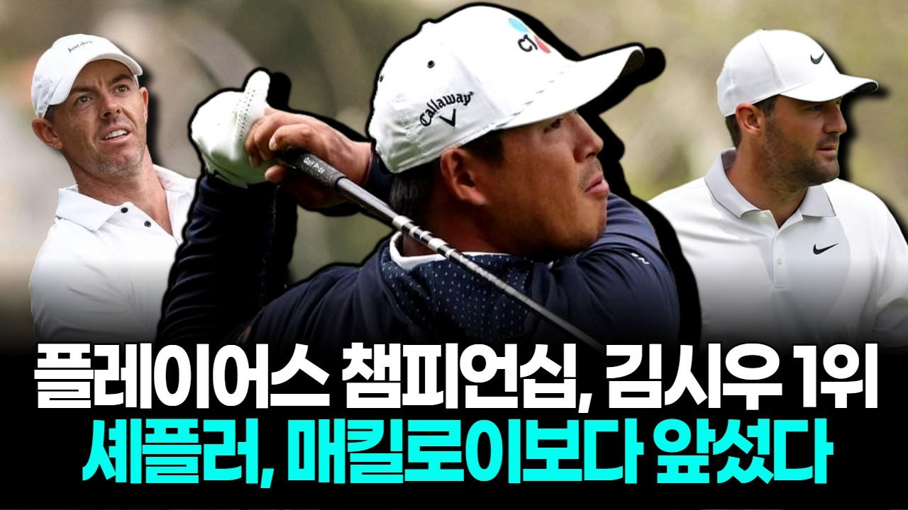 PGA 투어 플레이어스 챔피언십, 김시우가 우승 후보 1위로 찍혔다