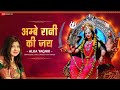 अम्बे रानी की जय Ambe Rani Ki Jai | Alka Yagnik | Sanjeev Chaturvedi | Maa Durga | Devi Song