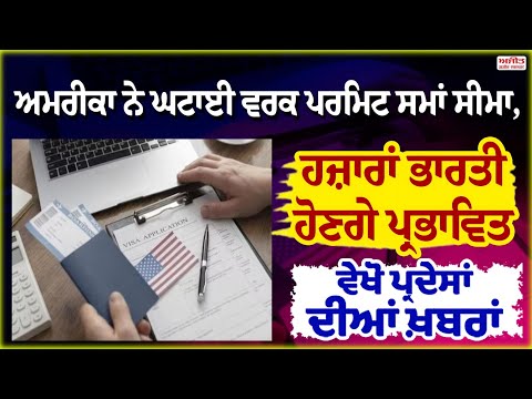 ਅਮਰੀਕਾ ਨੇ ਘਟਾਈ ਵਰਕ ਪਰਮਿਟ ਸਮਾਂ ਸੀਮਾ,ਹਜ਼ਾਰਾਂ ਭਾਰਤੀ ਹੋਣਗੇ ਪ੍ਰਭਾਵਿਤ