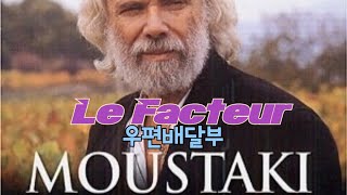 Le facteur(우편 배달부) - Georges Moustaki /lyrics
