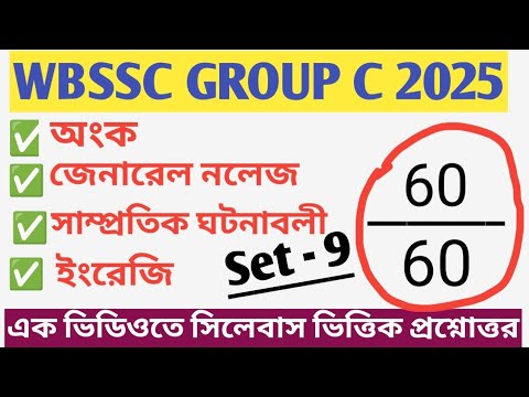 WBSSC GROUP C PRACTICE SET - 9 |সম্পূর্ণ সিলেবাস ভিত্তিক প্রশ্ন উত্তর | 
