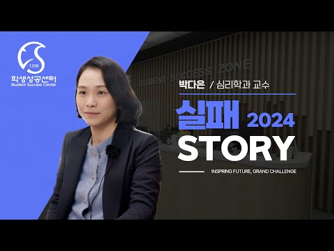 [실패스토리]박다은 교수님의 실패 심리학