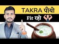281:Takra Pio Fit Raho||Amazing Benefits And Uses Of Drinking Buttermilk Everyday