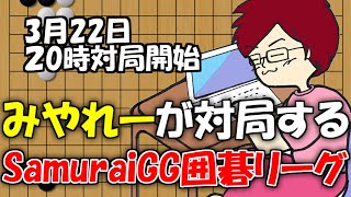 【囲碁】強者と対局するSamuraiGG囲碁リーグ！【みやれー】