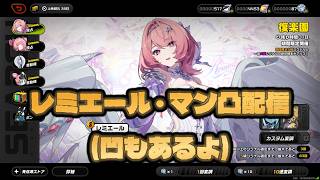 レミエール ・ マン凸配信
(凹もあるよ) 【ゼンゼロ】