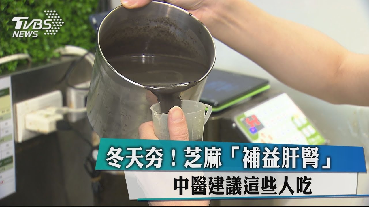 冬天夯!芝麻「補益肝腎」 中醫建議這些人吃