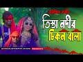 Tista Nodir Cikon Balare। তিস্তা নদীর চিকন বালারে। Bangla Biye Song Horpriya