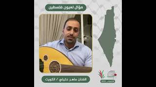 انتماء2021: موال لعيون فلسطين، الفنان ماهر عتيلي،الكويت