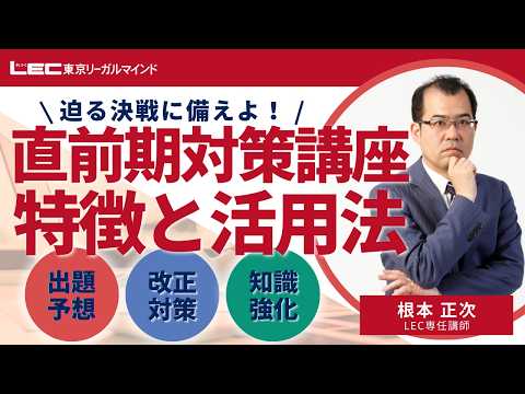 【LEC司法書士】2026年合格目標:直前期対策講座《特徴と活用法》