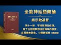 揭示敵基督《第十一條　不接受對付修理，做了任何錯事都没有悔改的態度，反而散布觀念，公開論斷神》第四集