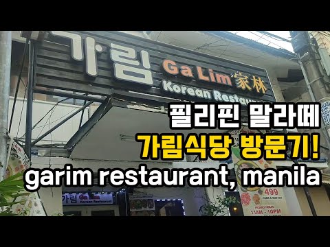 필리핀 말라떼 맛집 가림식당 방문기!