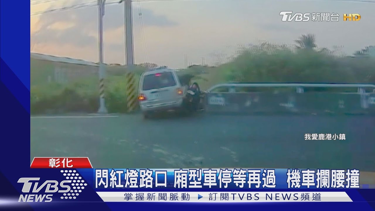 閃紅燈!廂型車停等再過 仍遭機車攔腰撞