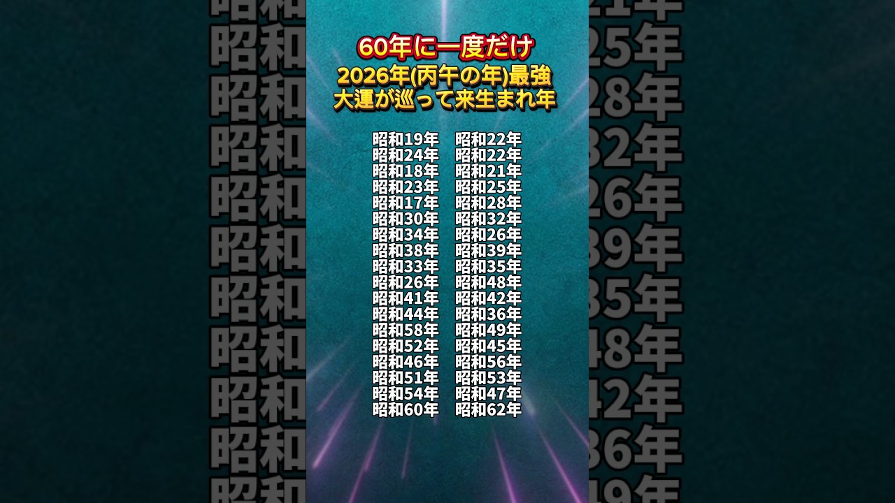 60年に一度だけ来る2026年（両の年）。最強大運が巡って来生まれ年 #雑学#占い#シニア #金運アップ