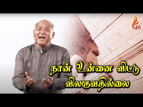 Naan Unnai Vittu Vilaguvathillai | நான் உன்னை விட்டு | Father S J Berchmans