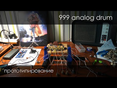 112. 999DRUM - bass-kick модуль для драм машинки, прототипирование.
