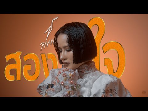 สองใจ [ดา เอ็นโดรฟิน] - ปราง ปรางทิพย์【Cover】