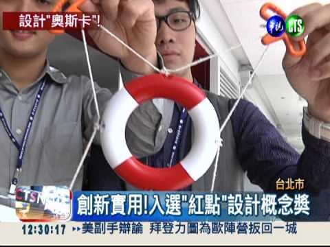 設計奧斯卡! 台科大13作品獲獎