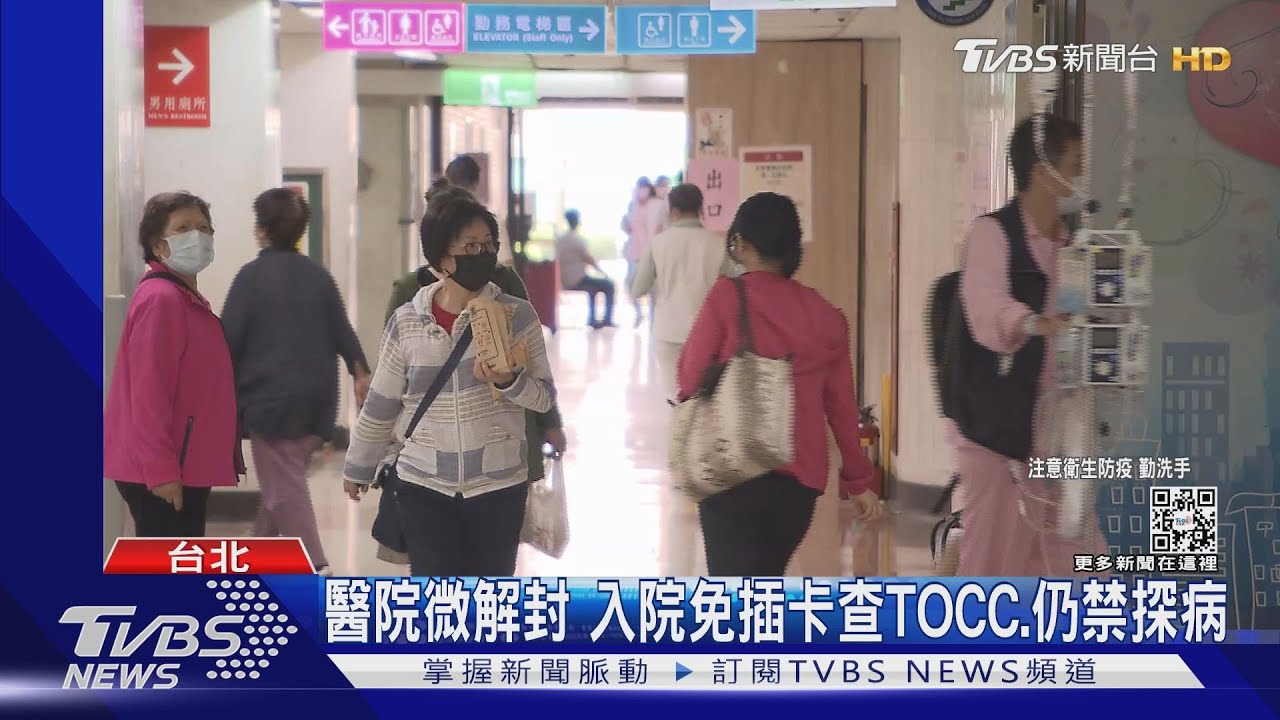 醫院微解封 入院免插卡查TOCC、仍禁探病
