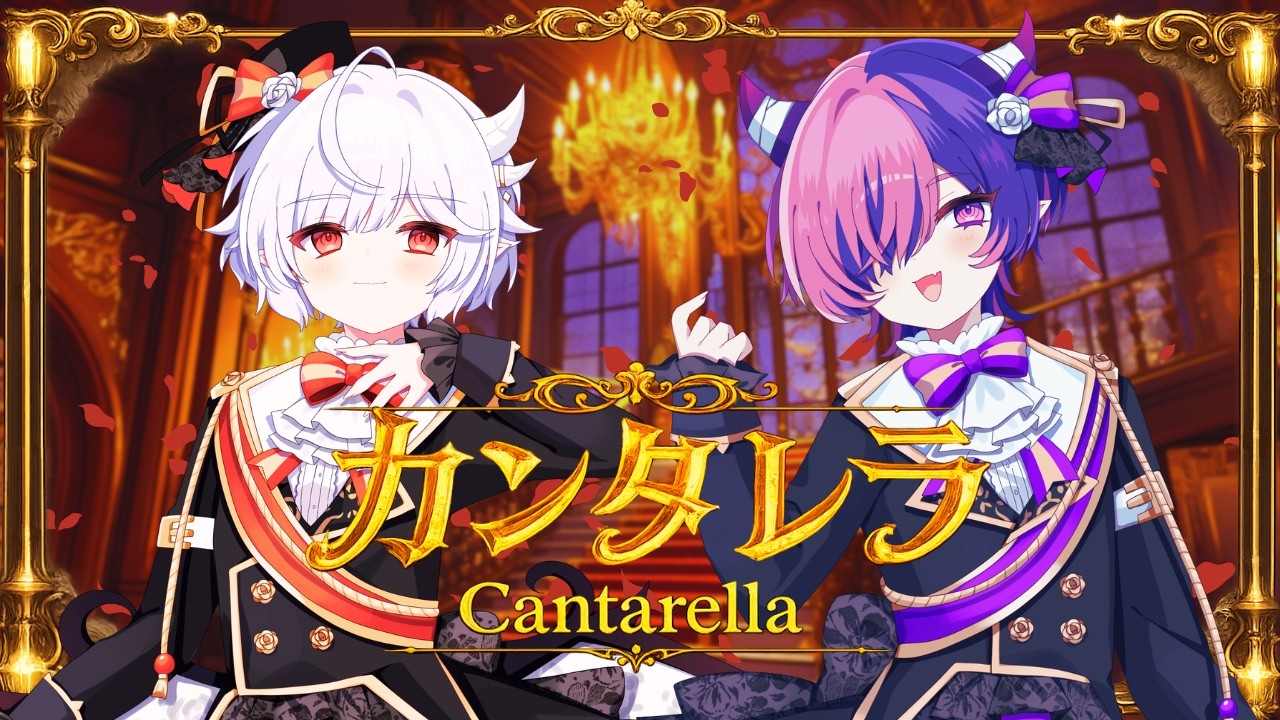 【エイプリルフールに】カンタレラ / covered by　#花冠あむる& #チーシュ・カラメル【イケボで歌ってみた】