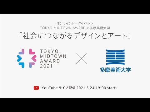 TOKYO MIDTOWN AWARD x 多摩美術大学　トークイベント