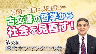 第53回 政治・農業・人間関係…古文書の哲学から社会を見直す！