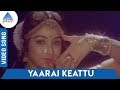 En Uyir Kannamma Tamil Movie Songs Yaarai Keattu Video Song KS Chithra Ilayaraaja