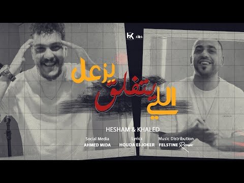 كلمات اغنية اللي يزعل يتفلق