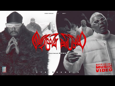 Varamum Sabamum - Kaber Vasuki x San T | Official Music Video Dir. By Komba | KYNrecords