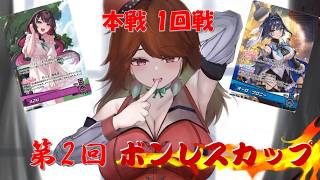 ホロカ対戦【第2回ボンレスカップ】本戦 第1回戦