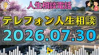 【テレフォン人生相談】💣2026年07月30日