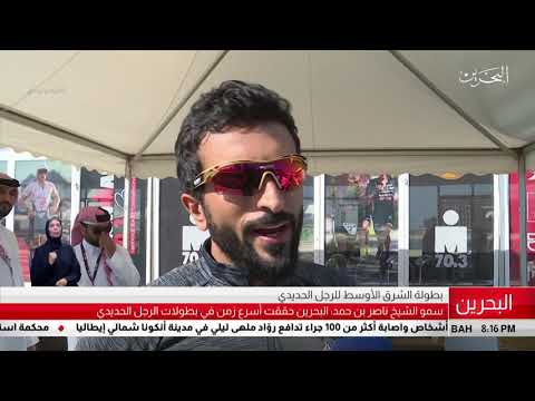 البحرين مركز الأخبار سمو الشيخ ناصر يعلن أن بطول البحرين سجلة أسرع زمن في بطولات الرجل الحديدي