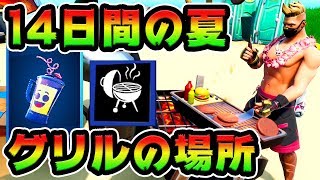 グリル破壊の最短ルート！14日間の夏チャレンジ攻略解説付き！「収集ツール「ロー＆スロー」でグリルを破壊する」【FORTNITE】